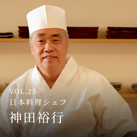 PLATINUM SALON VOL.25 日本料理シェフ 神田裕行