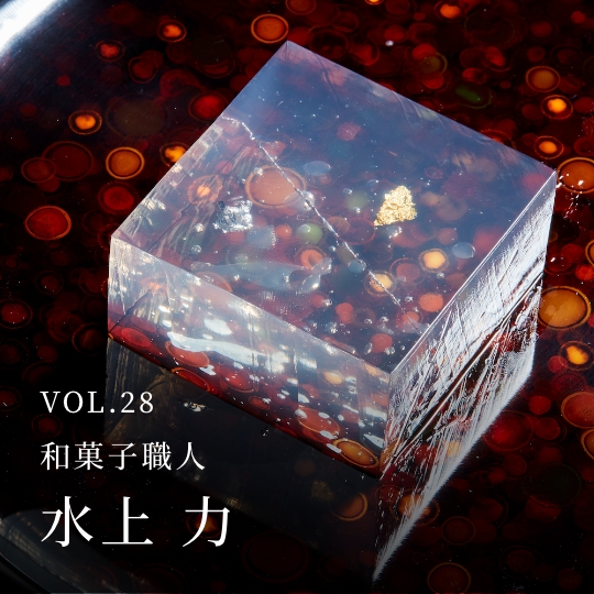PLATINUM SALON VOL.28 和菓子職人 水上 力
