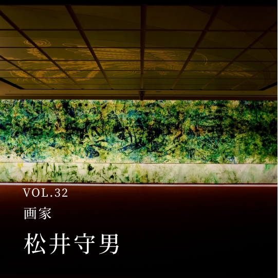 PLATINUM SALON VOL.32 画家 松井守男