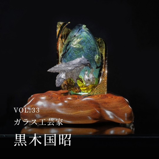 PLATINUM SALON VOL.33 ガラス工芸家 黒木国昭