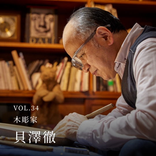 PLATINUM SALON VOL.34 木彫家 貝澤徹