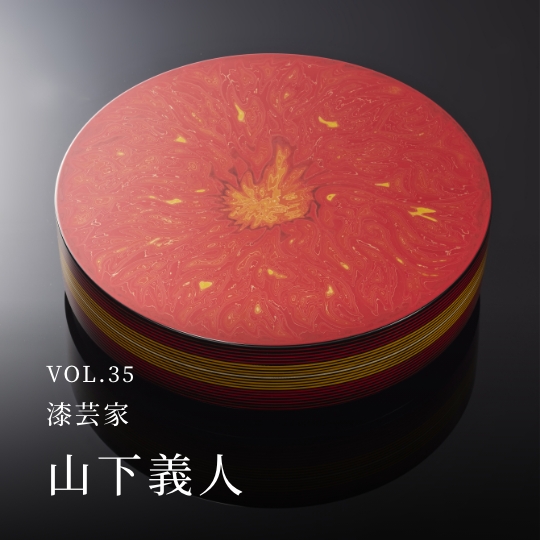 PLATINUM SALON VOL.35 漆芸家 山下義人