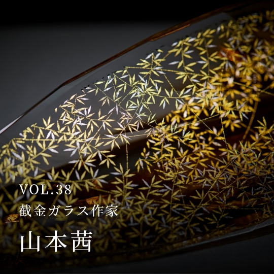 PLATINUM SALON VOL.38 截金ガラス作家 山本茜
