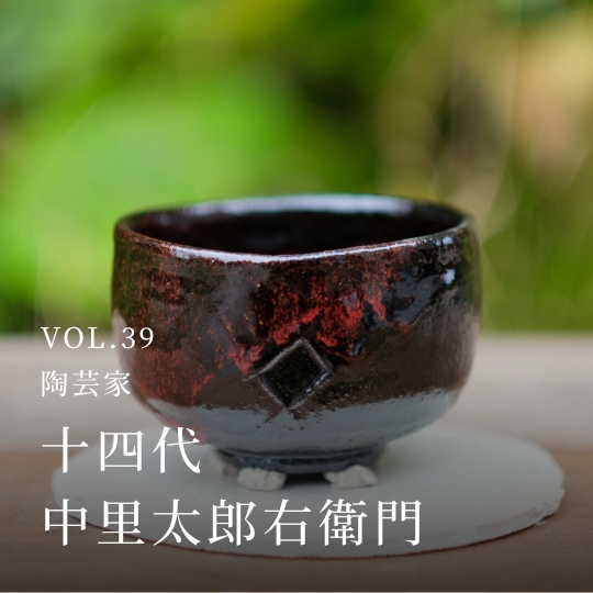 PLATINUM SALON VOL.39 陶芸家 十四代 中里太郎右衛門