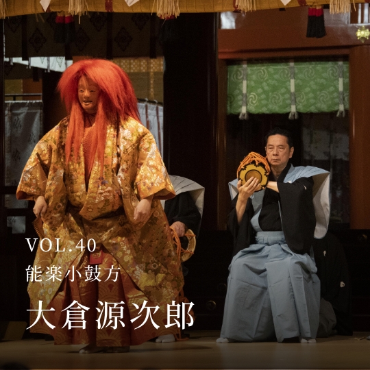 PLATINUM SALON VOL.40 能楽小鼓方 大倉源次郎