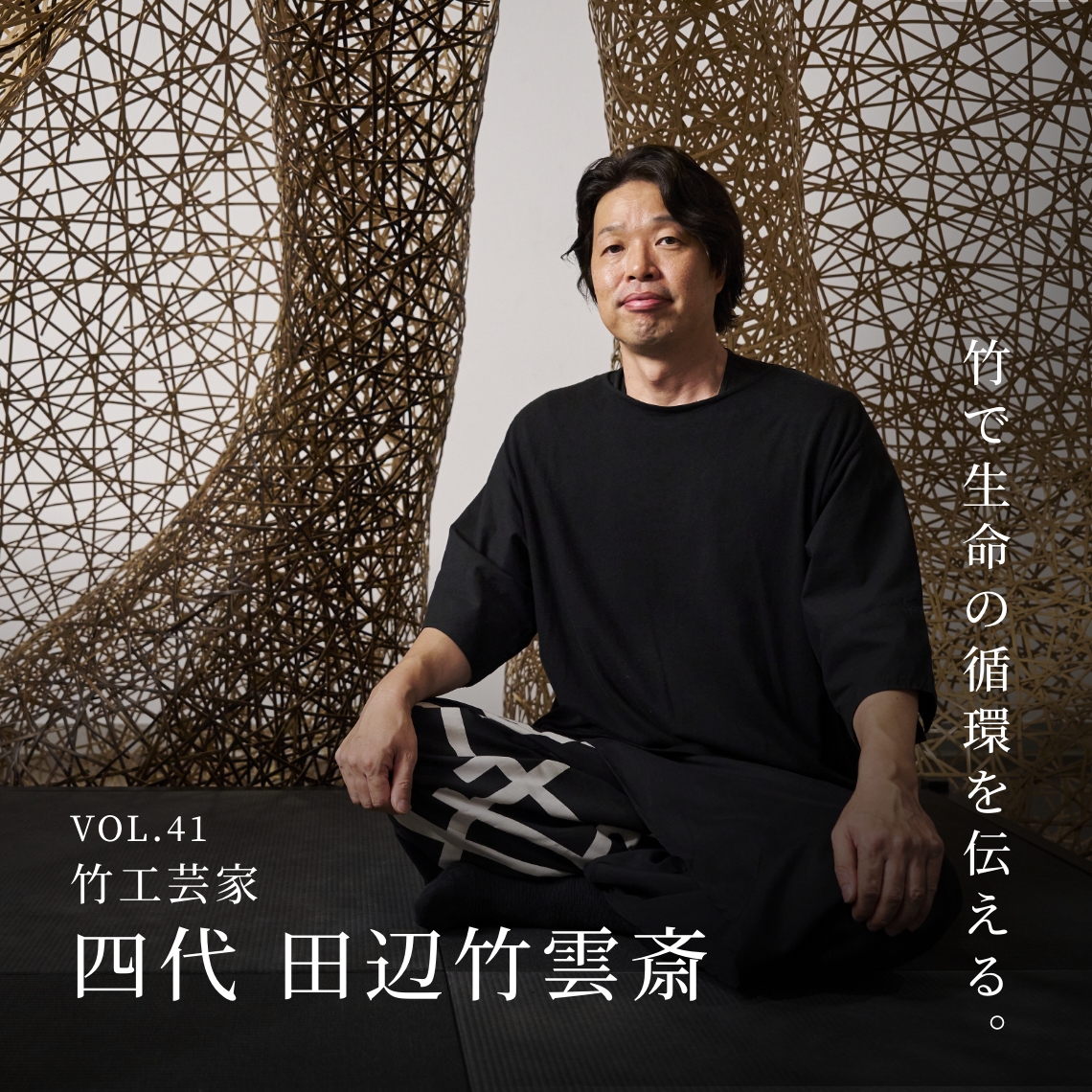 PLATINUM SALON VOL.41 竹工芸家 四代 田辺竹雲斎