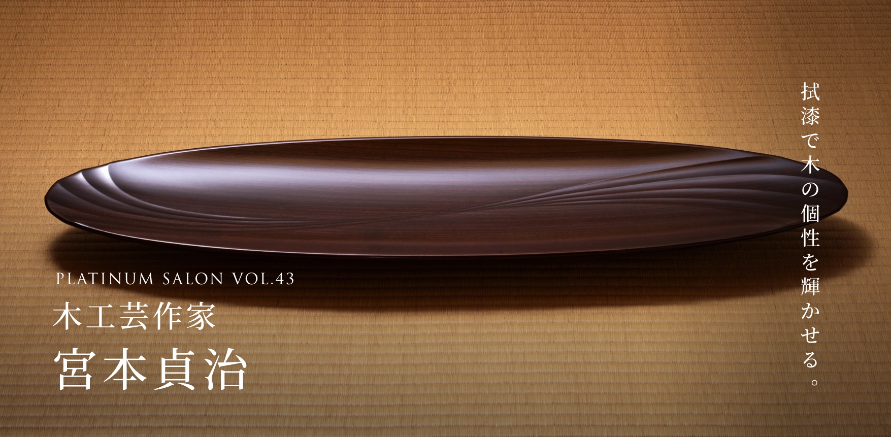 PLATINUM SALON VOL.43 木工芸作家 宮本貞治