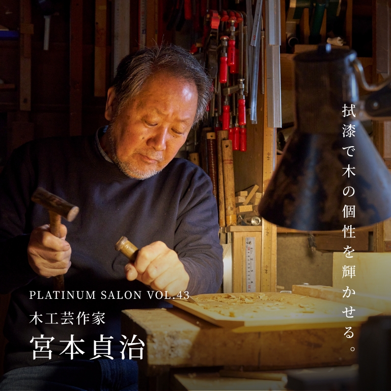PLATINUM SALON VOL.43 木工芸作家 宮本貞治