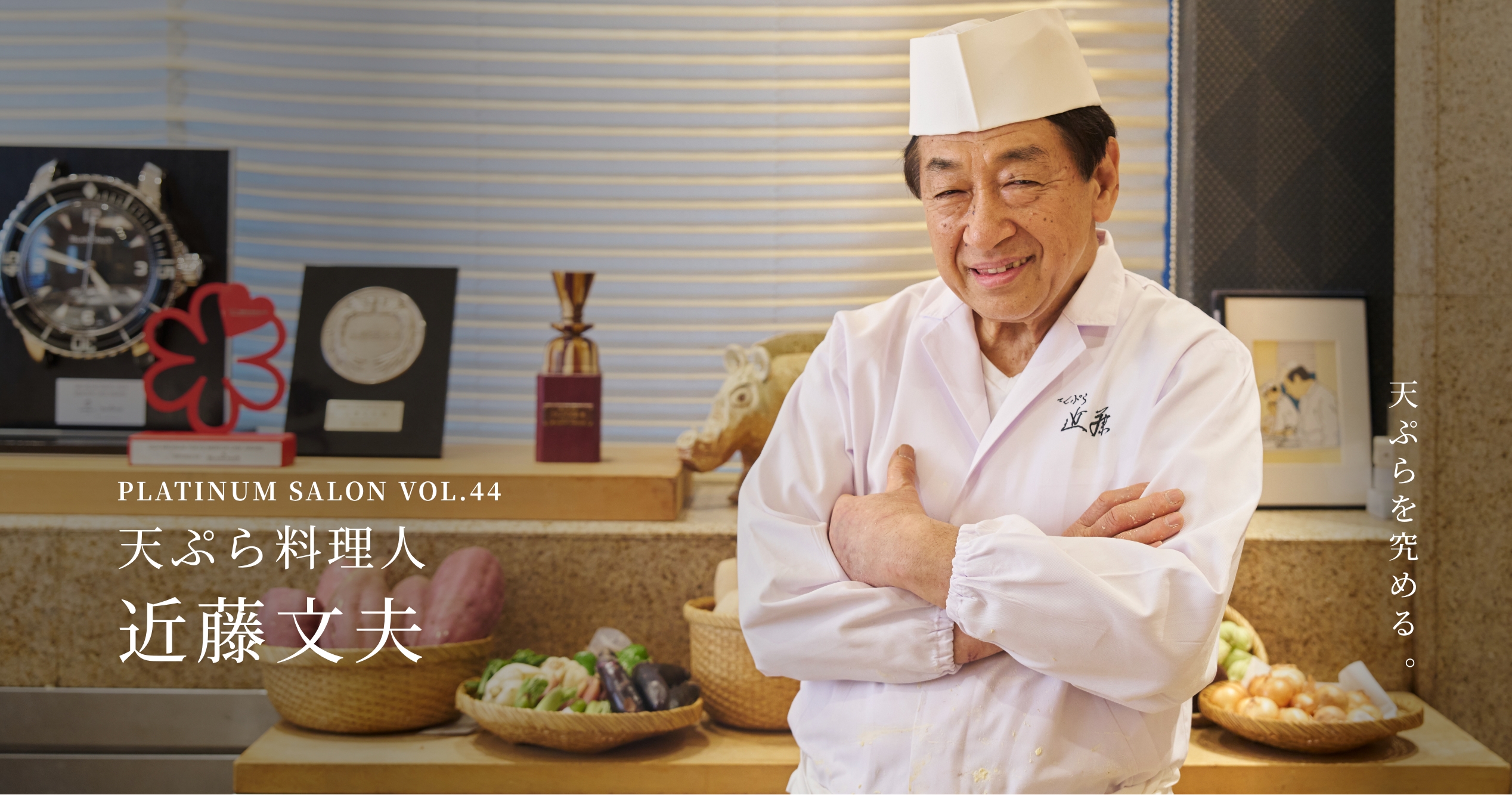PLATINUM SALON VOL.44 天ぷら料理人 近藤文夫 天ぷらを究める。