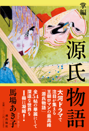 馬場あき子近刊『掌編 源氏物語』