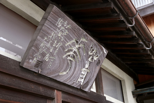 雨に濡れることを前提とした額を「濡額（ぬれがく）」と呼ぶ。魯山人は晩年に山代温泉を再訪した際、風雨に晒された菁華窯の額を見上げて「いい色になった」と喜んだ。