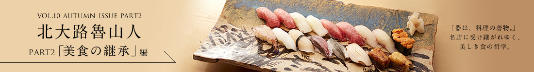 VOL.10 AUTUMN ISSUE 北大路魯山人 PART2「美食の継承」編を読む
