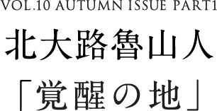 VOL.10 AUTUMN ISSUE part1 北大路魯山人「覚醒の地」