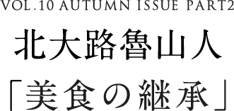 VOL.10 AUTUMN ISSUE PART2 北大路魯山人「美食の継承」