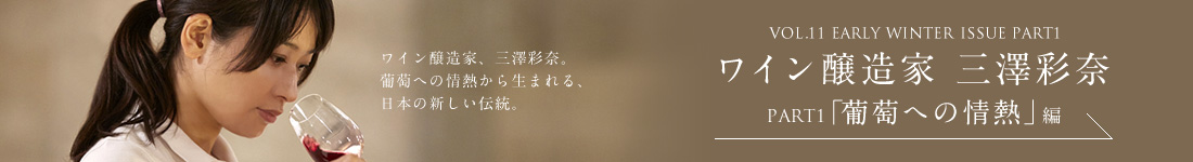ワイン醸造家 三澤彩奈 PART1「葡萄への情熱」編