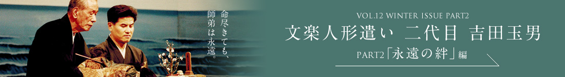 文楽人形遣い 二代目 吉田玉男 PART2「永遠の絆」編
