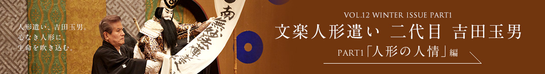 文楽人形遣い 二代目 吉田玉男＜PART1「人形の人情」編＞を見る