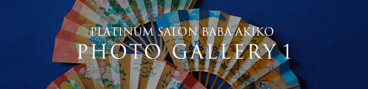 PLATINUM SALON BABA AKIKO PHOTO GALLERY 1
