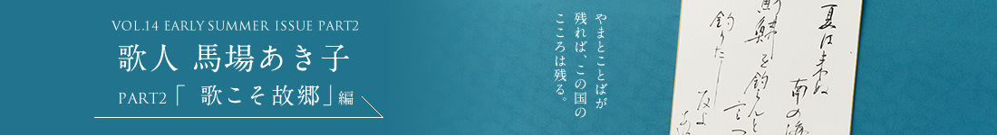 VOL.14 EARLY SUMMER ISSUE PART2 歌人 馬場あき子＜PART2「歌こそ故郷」編＞