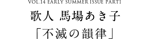 VOL.14 EARLY SUMMER ISSUE PART1　歌人 馬場あき子「不滅の韻律」