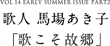 VOL.14 EARLY SUMMER ISSUE PART2　歌人 馬場あき子「歌こそ故郷」