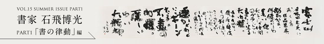 PART1 書家　石飛博光「書の律動」編