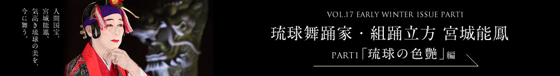 VOL.16 AUTUMN ISSUE PART2　江戸切子作家 三代秀石 堀口徹＜PART2「黎明の光」編＞
