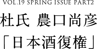 VOL.19 SPRING ISSUE PART2　杜氏 農口尚彦「日本酒復権」