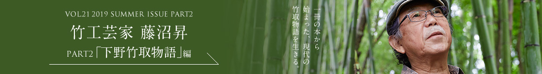 VOL.20 2019 EARLY SUMMER ISSUE PART1　陶芸作家 伊勢﨑淳＜PART1「幻の釜」編＞