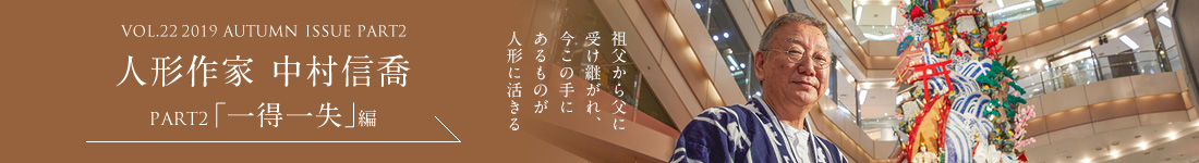 VOL.22 2019 AUTUMN ISSUE PART2　人形作家 中村信喬＜PART2「一得一失」編＞