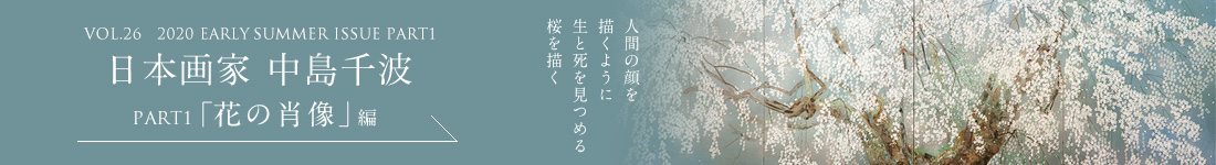 VOL.26　2020 SUMMER ISSUE PART1　人形作家 中島千波＜PART1「光の肖像」編＞