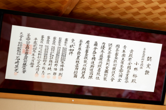 茶師十段位の認定証。最高位である十段位 を持つ人は全国でも二十人に満たない。