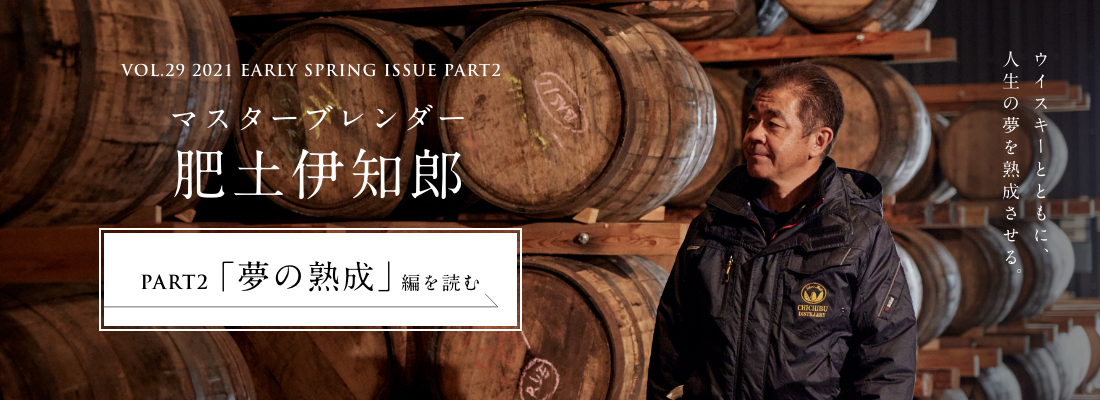 VOL.29 2021 EARLY SPRING ISSUE PART2　マスターブレンダー　肥土伊知郎＜PART2「夢の熟成」編＞