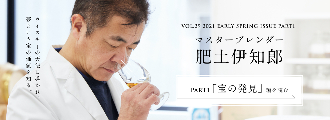 VOL.29 2021 EARLY SPRING ISSUE PART1　マスターブレンダー　肥土伊知郎＜PART1「宝の発見」編＞