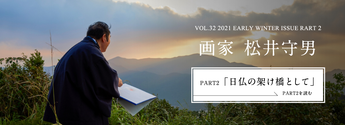 VOL.32 2021 EARLY WINTER ISSUE PART2　画家 松井守男＜PART2「日仏の架け橋として」編＞