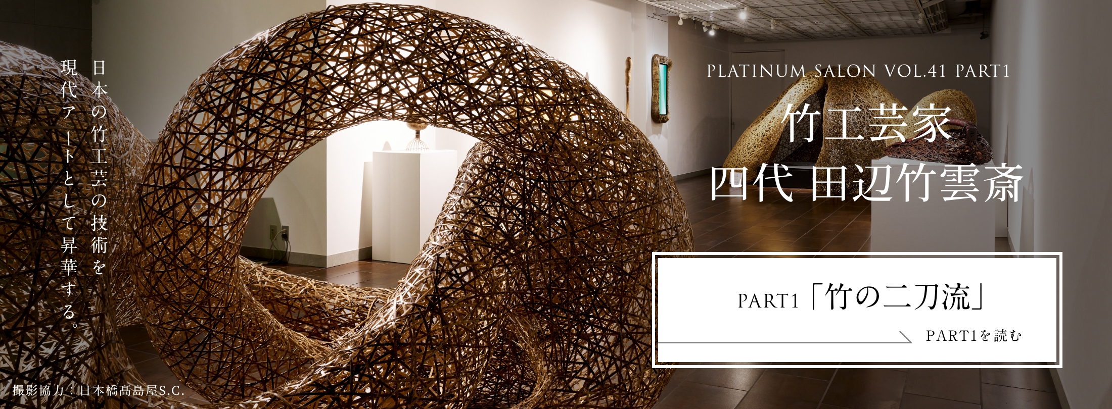 PLATINUM SALON VOL.41 PART1 竹工芸家 四代 田辺竹雲斎＜PART1「竹の二刀流」編＞