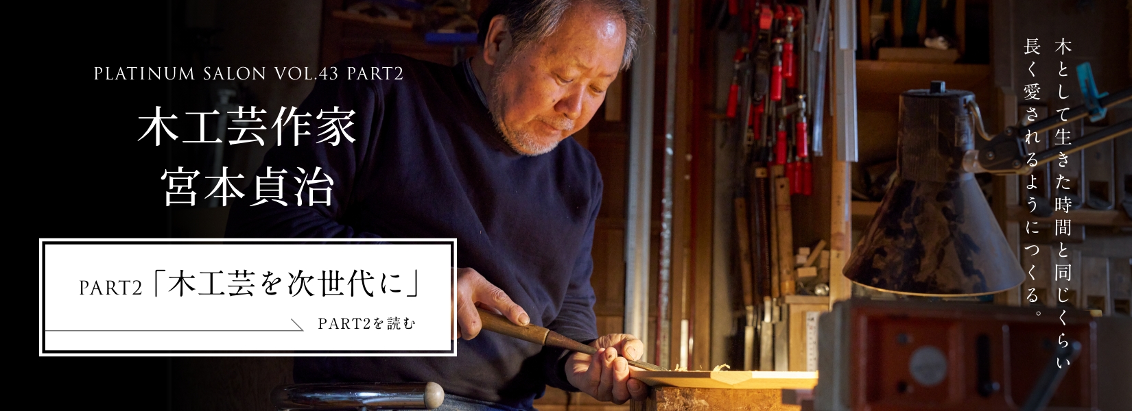 PLATINUM SALON VOL.43 PART2 木工芸作家 宮本貞治＜PART2「木工芸を次世代に」編＞