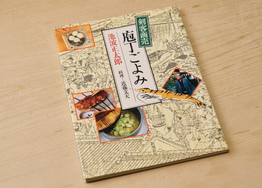 「剣客商売」シリーズに登場する料理についてのエッセイ『剣客商売　庖丁ごよみ』のため、江戸の料理の再現に協力。この印税が独立直後の苦境を救った。