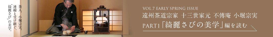 VOL.7 EARLY SPRING ISSUE 遠州茶道宗家 十三世家元 不傳庵 小堀宗実 PART1「綺麗さびの美学」編を読む