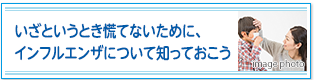 いざというとき慌てないために、インフルエンザについて知っておこう