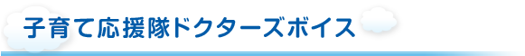子育て応援隊ドクターズボイス