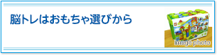 脳トレはおもちゃ選びから