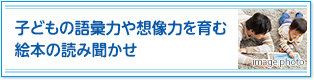 子どもの語彙力や想像力を育む絵本の読み聞かせ