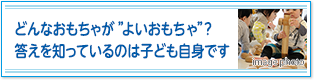 どんなおもちゃが”よいおもちゃ”？答えを知っているのは子ども自身です