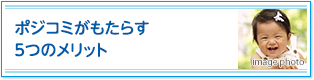 ポジコミがもたらす、5つのメリット