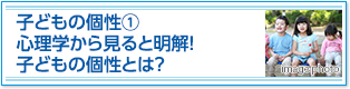 子どもの個性①心理学から見ると明解！子どもの個性とは？