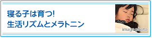 寝る子は育つ！生活リズムとメラトニン