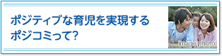 ポジティブな育児を実現するポジコミって？