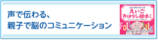 声で伝わる、親子で脳のコミュニケーション