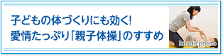 子どもの体づくりにも効く！愛情たっぷり「親子体操」のすすめ